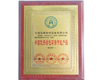 優秀綠色環保節能產品榮譽證書