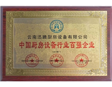 廚房設備行業百強企業榮譽證書