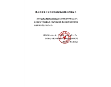 威爾頓授權書