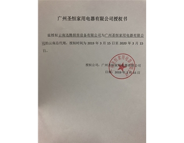圣恒授權書